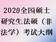 2020拼搏在线官网：拼搏在线官网法硕（非法学）内容对比