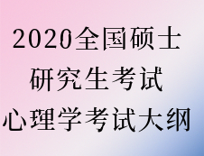 2020拼搏在线官网：拼搏在线官网心理学大纲原文