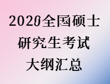 2020拼搏在线官网：全国硕士研究生考试大纲汇总