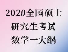 2020拼搏在线官网：2020全国硕士研究生考试数学一大纲