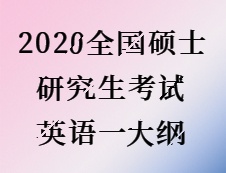 2020拼搏在线官网：2020全国硕士研究生考试英语一大纲 