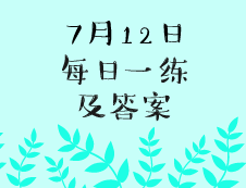 7月12日：2020拼搏在线官网学硕每日一练以及答案