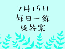 7月19日：2020拼搏在线官网学硕每日一练以及答案