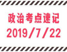 2020拼搏在线官网：7月22日每日政治考点速记