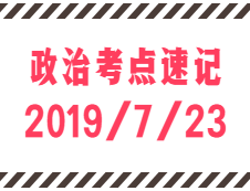 2020拼搏在线官网：7月23日每日政治考点速记