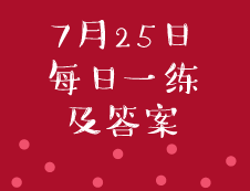 7月25日：2020拼搏在线官网管理类联考每日一练以及答案
