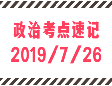 2020拼搏在线官网：7月26日每日政治考点速记