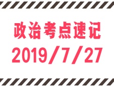 2020拼搏在线官网：7月27日每日政治考点速记