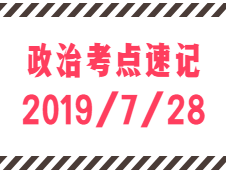 2020拼搏在线官网：7月28日每日政治考点速记