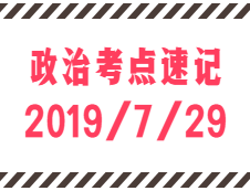 2020拼搏在线官网：7月29日每日政治考点速记