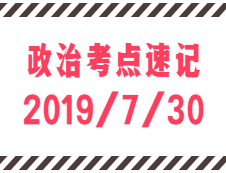 2020拼搏在线官网：7月30日每日政治考点速记