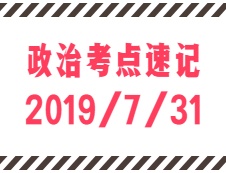 2020拼搏在线官网：7月31日每日政治考点速记
