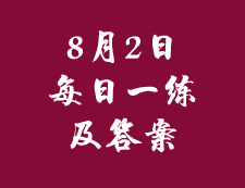 8月2日：2020拼搏在线官网管理类联考每日一练以及答案