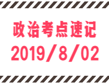 2020拼搏在线官网：8月2日每日政治考点速记