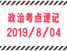 2020拼搏在线官网：8月4日每日政治考点速记