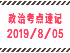 2020拼搏在线官网：8月5日每日政治考点速记