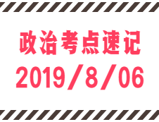 2020拼搏在线官网：8月6日每日政治考点速记