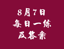 8月7日：2020拼搏在线官网管理类联考每日一练以及答案