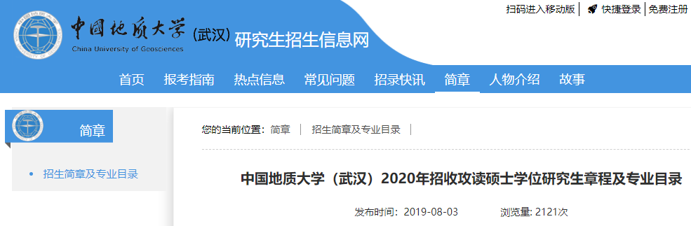 2020招生人数—中国地质拼搏(中国)(武汉)2020年招收攻读硕士学位研究生章程及专业目录