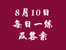 8月10日：2020拼搏在线官网管理类联考每日一练以及答案