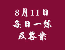 8月11日：2020拼搏在线官网管理类联考每日一练以及答案