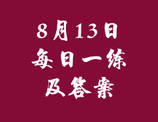 8月13日：2020拼搏在线官网管理类联考每日一练以及答案
