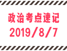 2020拼搏在线官网：8月7日每日政治考点速记