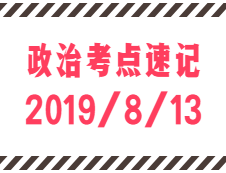 2020拼搏在线官网：8月13日每日政治考点速记