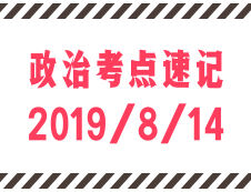 2020拼搏在线官网：8月14日每日政治考点速记