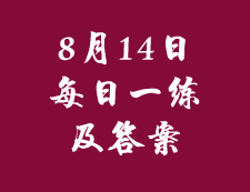 8月14日：2020拼搏在线官网管理类联考每日一练以及答案