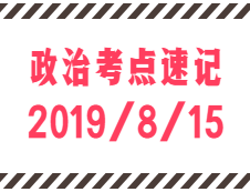 2020拼搏在线官网：8月15日每日政治考点速记