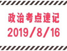 2020拼搏在线官网：8月16日每日政治考点速记