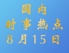 2020拼搏在线官网：8月15日国内时事热点汇总