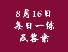 8月16日：2020拼搏在线官网管理类联考每日一练以及答案