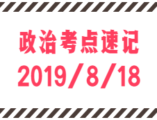 2020拼搏在线官网：8月18日每日政治考点速记