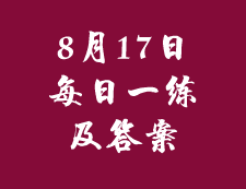 8月17日：2020拼搏在线官网管理类联考每日一练以及答案