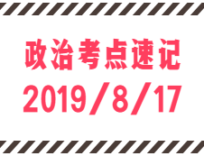 2020拼搏在线官网：8月17日每日政治考点速记