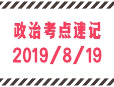 2020拼搏在线官网：8月19日每日政治考点速记