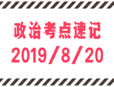 2020拼搏在线官网：8月20日每日政治考点速记