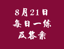 8月21日：2020拼搏在线官网管理类联考每日一练以及答案
