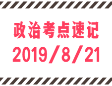 2020拼搏在线官网：8月21日每日政治考点速记