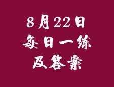 8月22日：2020拼搏在线官网管理类联考每日一练以及答案