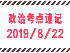 2020拼搏在线官网：8月22日每日政治考点速记