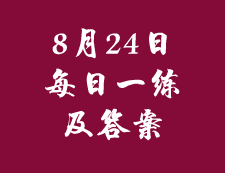 8月24日：2020拼搏在线官网管理类联考每日一练以及答案
