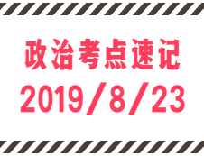 2020拼搏在线官网：8月23日每日政治考点速记
