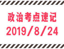 2020拼搏在线官网：8月24日每日政治考点速记