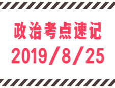 2020拼搏在线官网：8月25日每日政治考点速记