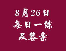 8月26日：2020拼搏在线官网管理类联考每日一练以及答案
