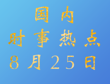 2020拼搏在线官网：8月25日国际时事热点汇总