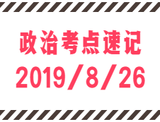 2020拼搏在线官网：8月26日每日政治考点速记